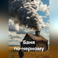 Искандер Арысов. Баня по-черному
