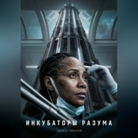 . Инкубаторы разума