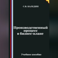 Сергей Каледин. Производственный процесс в бизнес-плане