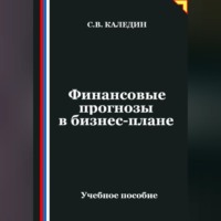 Сергей Каледин. Финансовые прогнозы в бизнес-плане