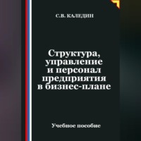 Сергей Каледин. Структура, управление и персонал предприятия в бизнес-плане