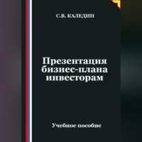 Сергей Каледин. Презентация бизнес-плана инвесторам