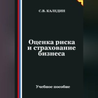 Сергей Каледин. Оценка риска и страхование бизнеса