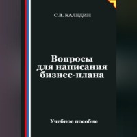 Сергей Каледин. Вопросы для написания бизнес-плана
