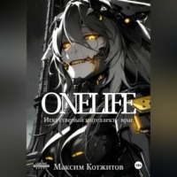 Максим Котжитов. ONELIFE
