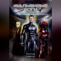 Александр Адамович Славинский. Фальшивые боги