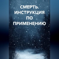 Маркус Коул. СМЕРТЬ. ИНСТРУКЦИЯ ПО ПРИМЕНЕНИЮ.