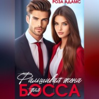 Роза Адамс. Фальшивая жена для босса