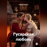 Павел Кондратьев. Гусарская любовь