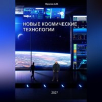 Александр Фролов. Новые космические технологии