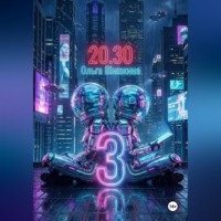 Ольга Шишкина. 2030 3