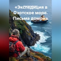 Константин Дроздов. «Экспедиция в Охотское море. Письма домой»