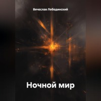 Вячеслав Лебединский. Ночной мир