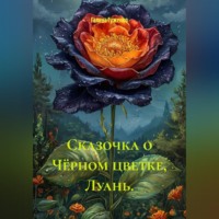 . Сказочка о Чёрном цветке, Луань.
