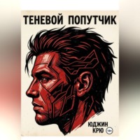 Юджин Крю. Теневой попутчик