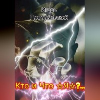Игорь ГригорьЕвский. Кто и Что - Я?..