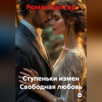 Роман Булгар. Ступеньки измен Свободная любовь