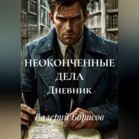 . НЕОКОНЧЕННЫЕ ДЕЛА Дневник