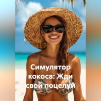 Сергей Патрушев. Симулятор кокоса: Жди свой поцелуй