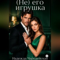 Надежда Чародейская. (Не) его игрушка