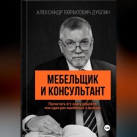Александр Дублин. Мебельщик и консультант. Как выбрать помощника, не купить симулякр и получить результат