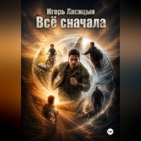 Игорь Лисицын. Всё сначала
