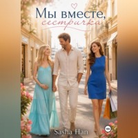 Sasha Han. Мы вместе, сестричка