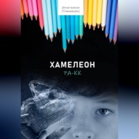 . Хамелеон Ра-кк