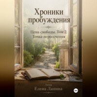 Елена Лапина. Цена свободы. Точка пересечения