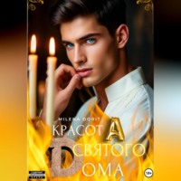 . КрасотА святого Dома