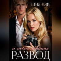 . Развод и новая локация