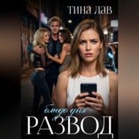 . Блюдо дня - развод