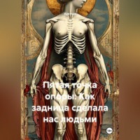  Кукуша. Пятая точка опоры: Как задница сделала нас людьми
