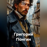 . Григорий Понгин