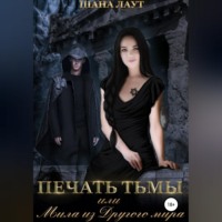 Шана Лаут. Печать Тьмы, или Мила из Другого мира