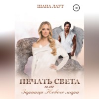 Шана Лаут. Печать света, или Зарница нового мира