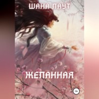 Шана Лаут. Желанная