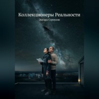 . Коллекционеры Реальности