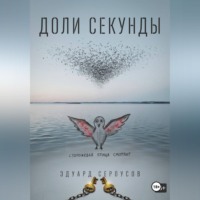 Эдуард Сероусов. Доли секунды