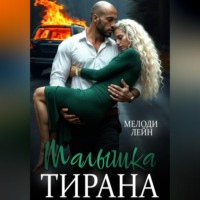 . Малышка Тирана