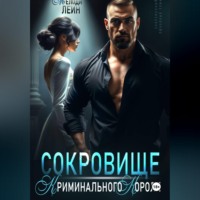 . Сокровище Криминального Короля