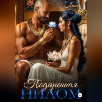 . Подаренная Нилом
