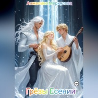 Анжелика Меркулова. Грёзы Есении