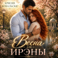 Крисия Ковальски. Весна для Ирэны