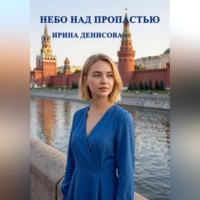 Ирина Денисова. Небо над пропастью