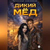 . Дикий мёд