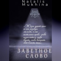 Natalis Mukhina. Заветное слово.         Право на шанс длиною в жизнь.
