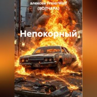 . Непокорный