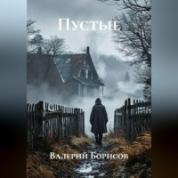 . Пустые