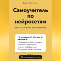 Сергей Петрукович. Самоучитель по нейросетям